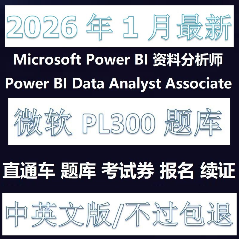 微软PL-300Power BI题库Data Analyst考试AZ认证直通车考试折扣卷,商务/设计服务,2D/3D绘图,淘宝优惠券,粉丝福利购,淘宝优惠卷