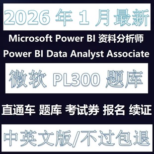 微软PL-300Power BI题库Data Analyst考试AZ认证直通车考试折扣卷