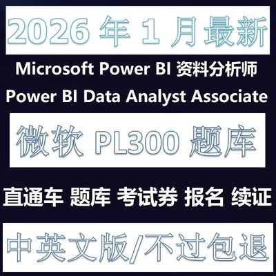 微软PL-300PowerBI题库折扣卷
