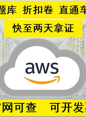 AWS认证考试折扣券题库CLF/SAP-C02SAA-C03DOP/SOA/DVA-CO2直通车