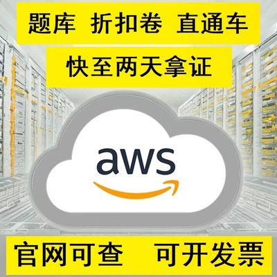 AWS认证考试折扣券题库