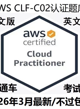 AWS CLF-C02 认证题库Certified Cloud Practitioner直通车考试卷