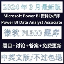 微软PL-300  Power BI 题库Data Analyst 考试认证