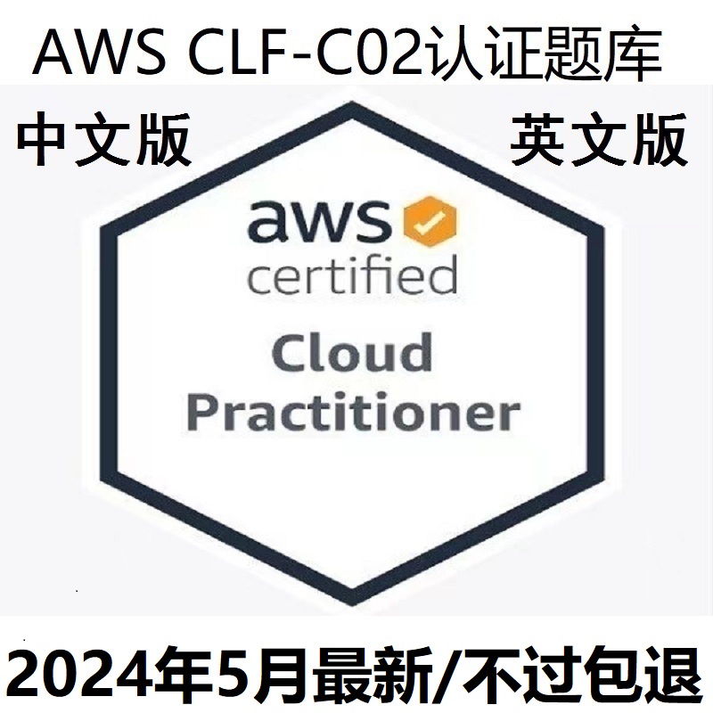 AWS CLF-C02 认证题库Certified Cloud Practitioner云从业者考试 商务/设计服务 2D/3D绘图 原图主图