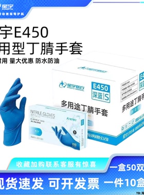 星宇E450一次性丁腈手套厚款防水防油耐用型工业防护手套整件