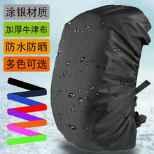 骑行防尘防泥袋 户外登山包小学生拉杆书包防水套 双肩背包防雨罩
