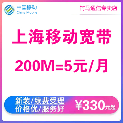 上海移动宽带办理 新装200M光纤安装受理 极速办理可选单宽带