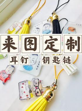 热缩片手机链钥匙扣耳夹来图定制
