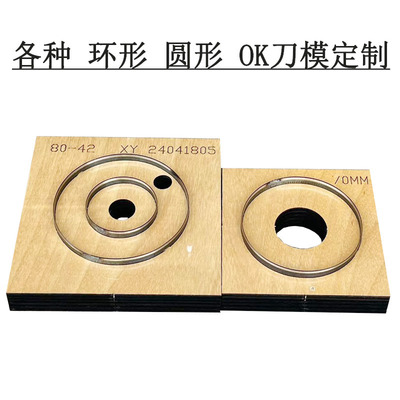 同心切圆形环形开发票OK刀模定制