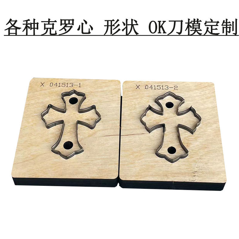 克罗心皮具十字架OK刀模定制