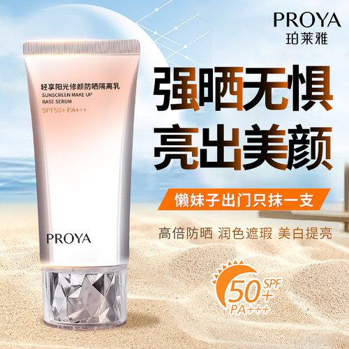 珀莱雅轻享阳光修颜防晒霜50ml