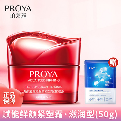 珀莱雅赋能鲜颜紧塑霜滋润补水保湿紧致抗皱面霜护肤品中国红正品 - 封面