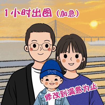 一家三口头像定制画到满意为止