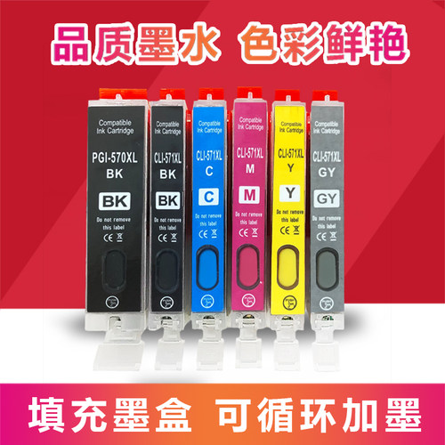 适用Canon佳能570/571墨盒TS5050 6050 8050 9050可加墨填充连供