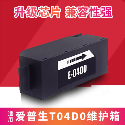 适用爱普生L7188 L7160 L7180废墨仓T04D0维护箱ET-7700 ET-7750