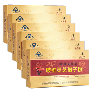 五养堂五养牌破壁灵芝孢子粉30包6盒高含量高营养增强免疫 孢子粉