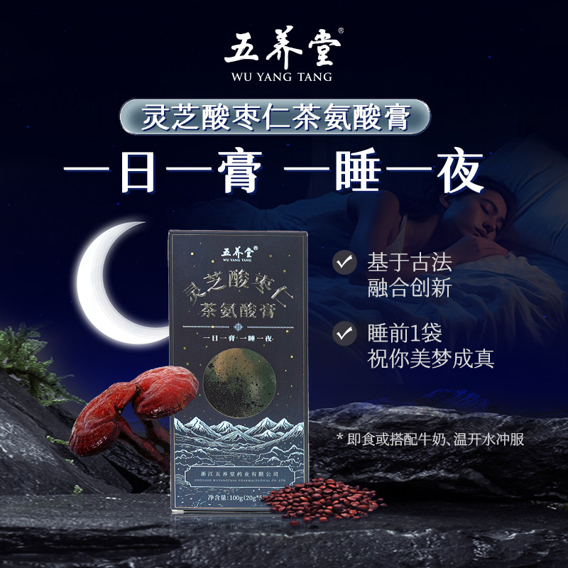 五养堂灵芝酸枣仁茶氨酸膏睡眠膏