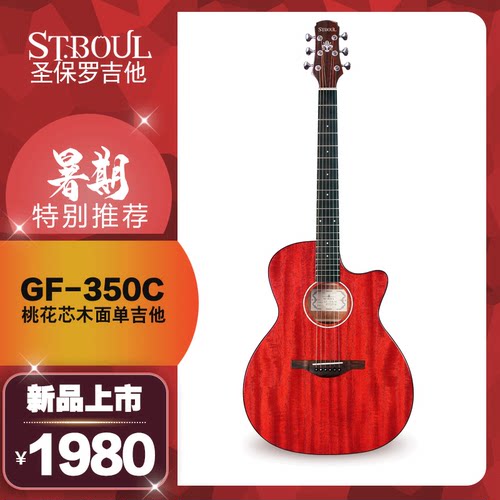 ST.BOUL20初学演出桃花芯木合板