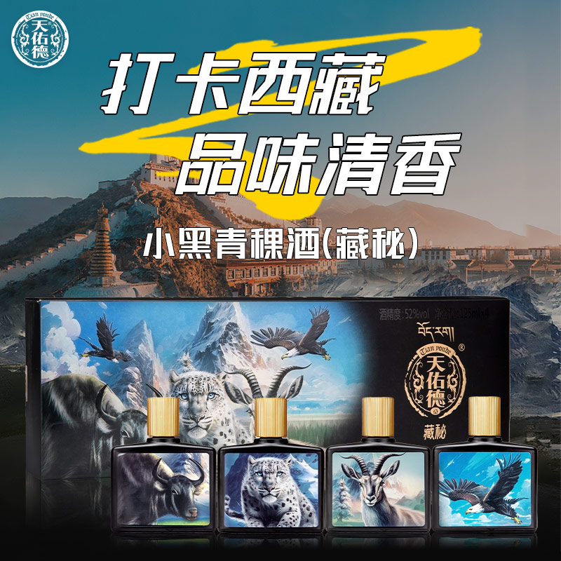 天佑德青稞酒大美藏秘52度礼盒装