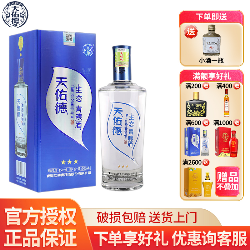 天佑德青青稞酒生态三星青海互助45度500mL*1 白酒包邮 整箱优惠 酒类 白酒/调香白酒 原图主图