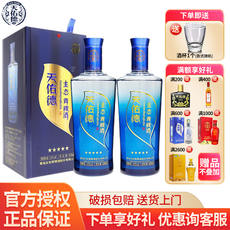 天佑德青稞酒生态五星青海互助52度500mL*2礼盒装 清香型白酒包邮