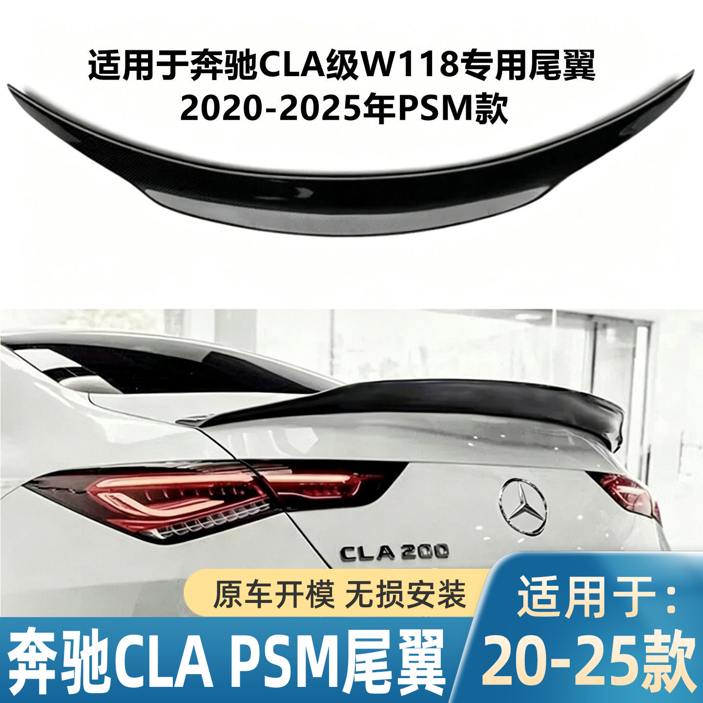 适用2020-25年奔驰CLA级W118尾翼 CLA200 260 220改装PSM款扰流板