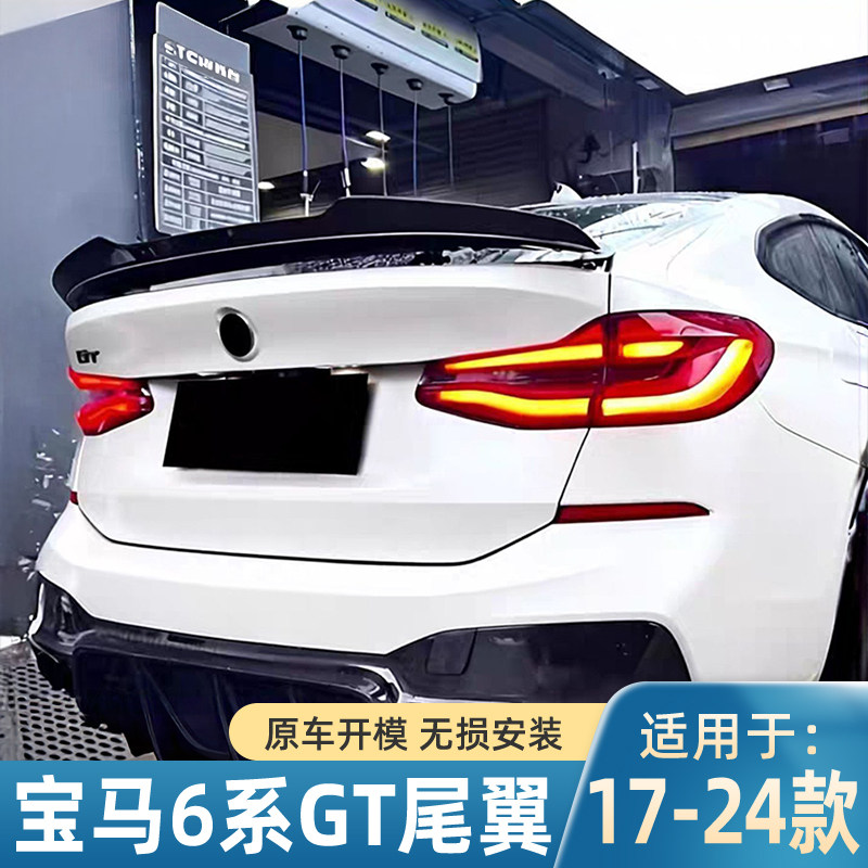 适用于宝马BMW 6系GT G32车用尾翼2018-2024款改装后扰流粘贴压尾