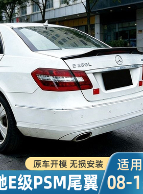 适用于08-15款奔驰E级W212尾翼 E200 E260L e300L E63改装PSM款