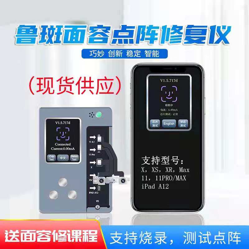 鲁斑工具面容点阵修复仪器苹果X11 12promax点阵排线IC材料检测仪