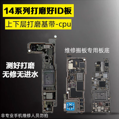 适用于苹果14 id板14ProMax打磨板14Pro/Plus上下层搬板底ID主板