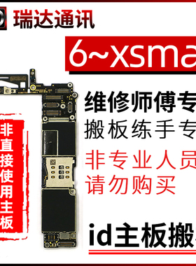适用苹果6代id板开机有锁板底 6S 6p7p8plus练手主板测屏板可搬板