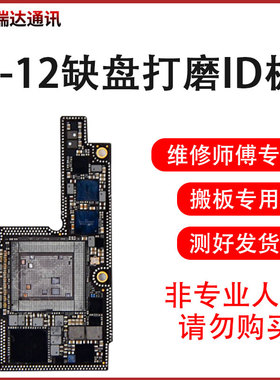 适用苹果11缺盘ID板打磨好6代78X XS 12Promaxmini上下层搬板板底