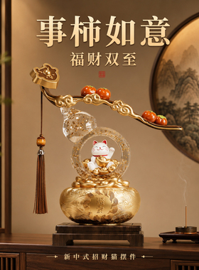 新中式柿柿如意葫芦招财猫摆件客厅玄关办公室装饰品开业乔迁礼物