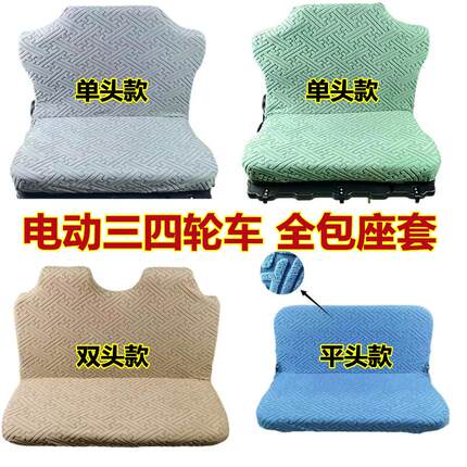 电动三轮四轮车全包围座套秋冬加绒坐垫盛昊金彭淮海通用一体座垫