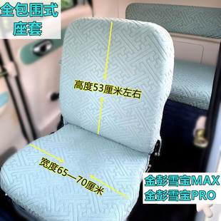金彭雪宝MAX四季通用座套电动三轮四轮篷车大包围坐垫套防晒透气