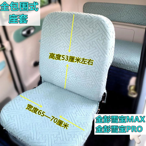 金彭雪宝MAX四季通用座套电动三轮四轮篷车大包围坐垫套防晒透气