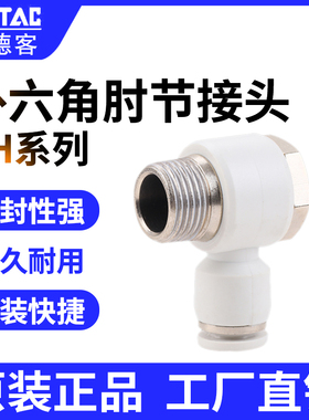 AirTac亚德客外六角肘节快速接头不锈钢接头PH系列PH4/6/8/10/12