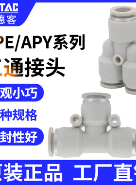 亚德客三通接头APE4 6 8 10 12 16  气管接头APY4 6 8 10 12 16