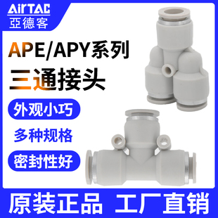 气管接头APY4 亚德客三通接头APE4