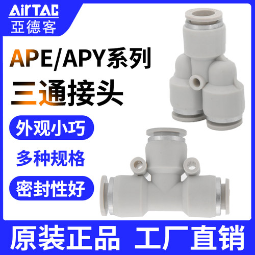 亚德客原装正品三通接头
