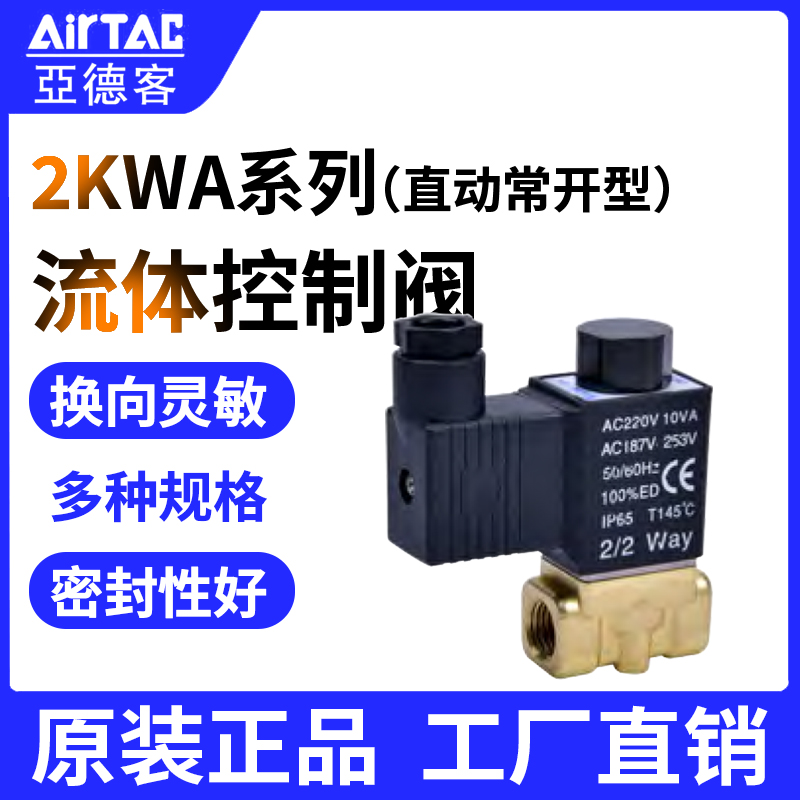 AirTac/亚德客流体控制阀两位2通2KWA系列直动常开2KWAX/H-03/050-封面