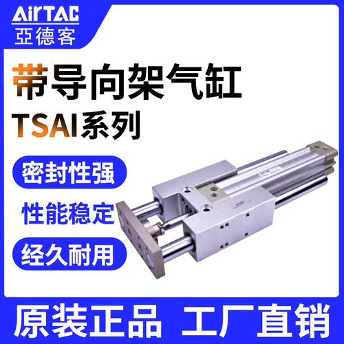 AirTac亚德客带导向架气缸TSAI系