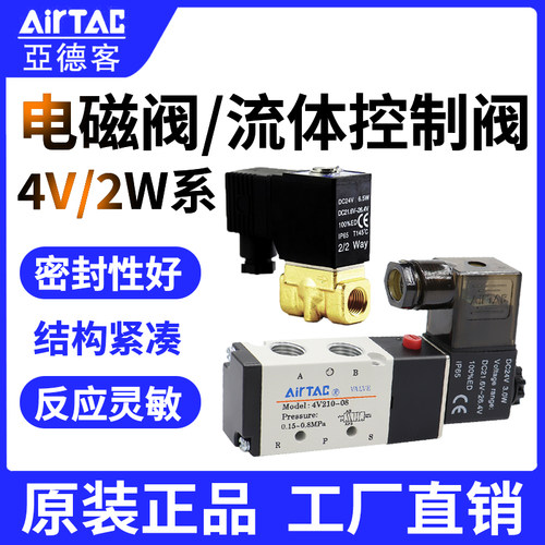 AIRTAC原装亚德客电磁阀