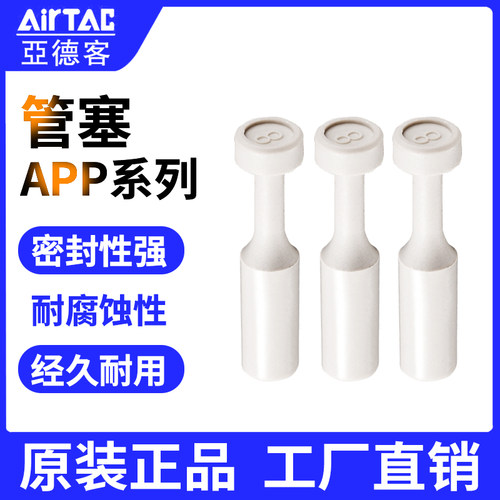 原装正品亚德客管堵管塞