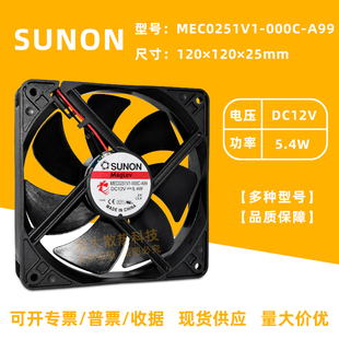 5.4W SUNON建准MEC0251V1 12V A99 12025高转速轴流散热风扇 000C