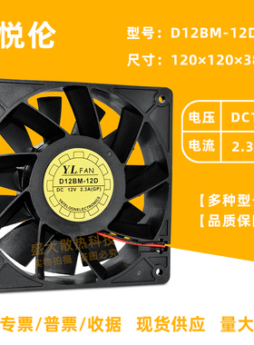 全新悦伦12038原装D12BM-12D大风量12V 2.3A暴力机箱PWM散热风扇