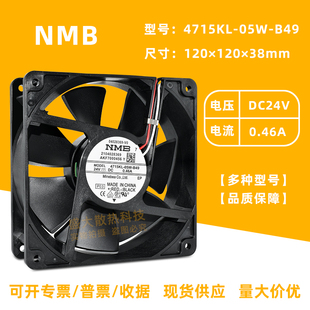 B49 05W B40 12038 24V变频器散热风扇12CM 全新NMB 0.46A 4715KL