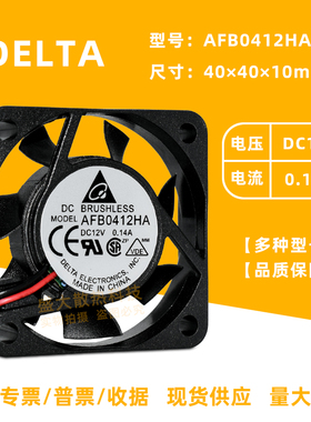 AFB0412HA台达4010大风量低噪音DC12V 0.14A 电源/CPU散热风扇4CM