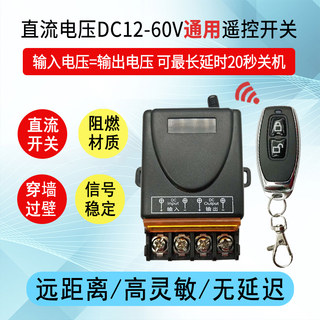 12V24V36V48V60V无线遥控开关车用LED灯直流水泵风扇电机通电断电