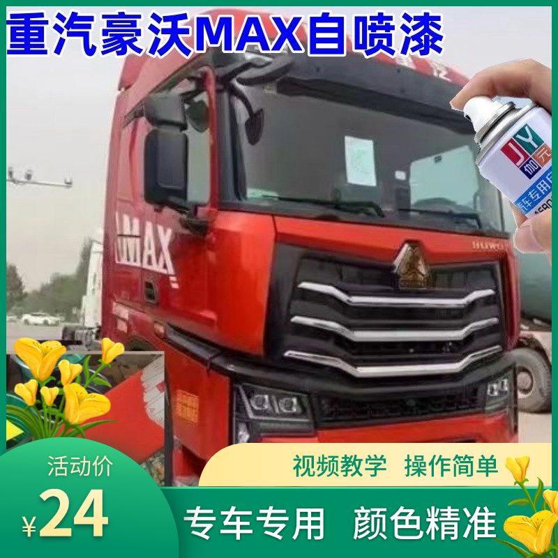 重汽豪沃max重卡红色自喷漆补漆笔修复划痕灰色汽车漆白色油漆